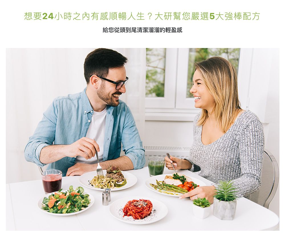 想要24小時之內有感順暢人生?大研幫您嚴選5大強棒配方給您從頭到尾清潔溜溜的輕盈感
