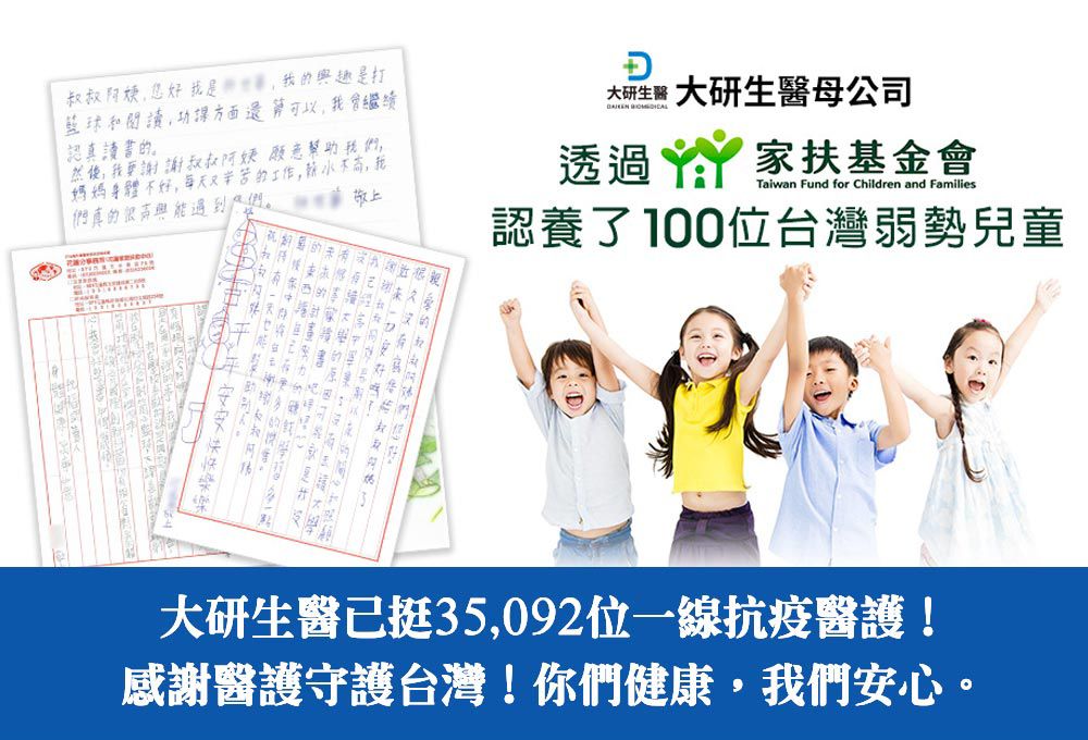 叔阿姨是的趣是打籃球和閱讀功課方面還算可以會繼續 研生醫母公司認真讀書的我叔叔阿姨願意媽媽身體好,每天又辛苦的工作,薪水不,我真的興們。透過家扶基金會Taiwan Fund for Children and Families敬上認養了100位台灣弱勢兒童叔的大研生醫挺35,092位一線抗疫醫護!感謝醫護守護台灣!你們健康,我們安心。