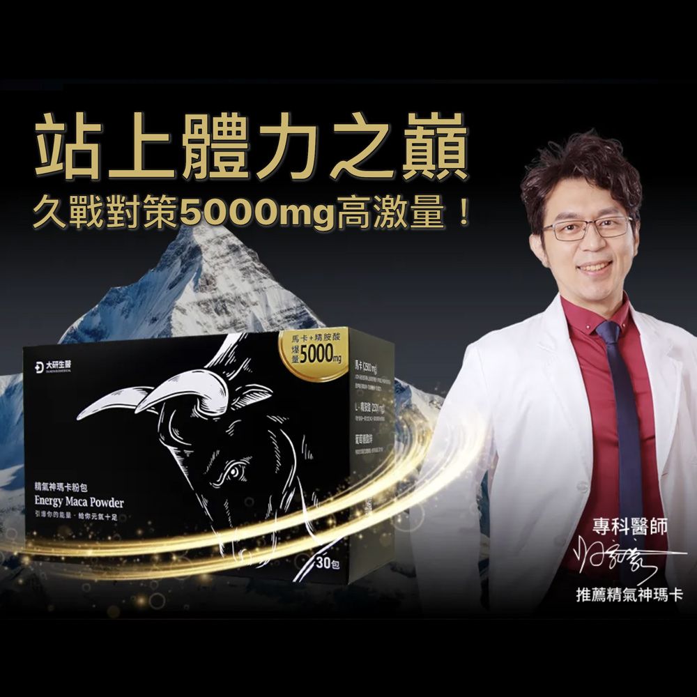 站上體力之巔久戰對策g高激量! 大研生醫氣神瑪卡粉包Energy Maca Powder引爆給你十足馬卡+精胺酸5000m30包專科醫師推薦精氣神瑪卡