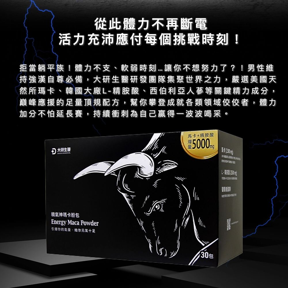 從此體力不再斷電活力充沛應付每個挑戰時刻!拒當躺平族!體力不支、軟弱時刻讓你不想努力了?!男性維持漢自尊必備大研生醫研發團隊集聚世界之力,嚴選美國天然所瑪卡、韓國大廠L-精胺酸、西伯利亞人蔘等關鍵精力成分,巔峰應援的足量頂規配方,幫你攀登成就各類領域佼佼者,體力加分不怕延長賽,持續衝刺為自己贏得一波波喝采。 大研生醫 馬卡+精胺酸精氣神瑪卡粉包Eney Maca Powder引爆你的能量,給你元氣十足包 rg