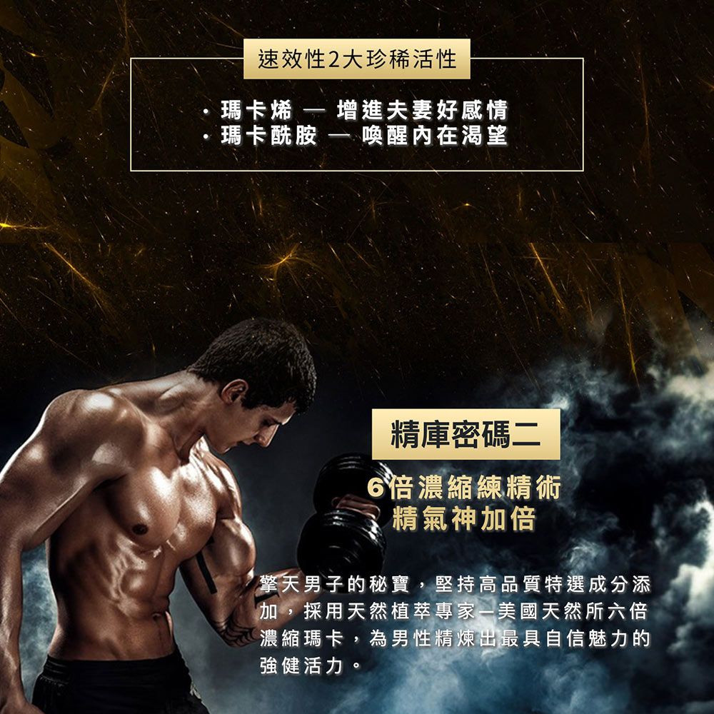 速效性2大珍稀活性瑪卡  增進夫妻好感情瑪卡酰胺 内在渴望精庫密碼二6倍濃縮練精術精氣神加倍擎天男子的秘寶,堅持高品質特選成分添加,採用天然植萃專家美國天然所六倍濃縮瑪卡,為男性精煉出最具自信魅力的強健活力。