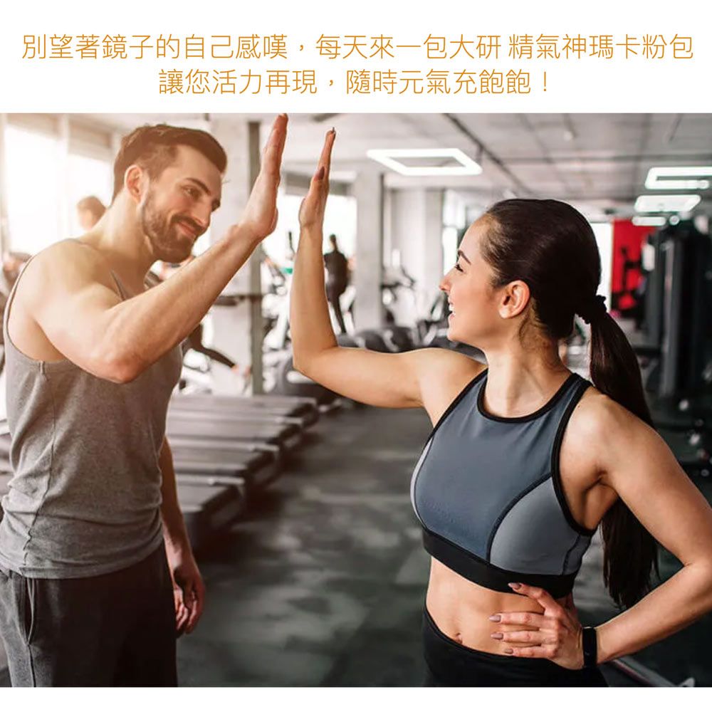 別望著鏡子的自己感嘆,每天來包大研 精氣神瑪卡粉包讓您活力再現,隨時元氣充飽飽!