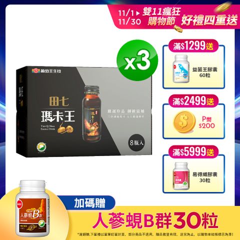 葡萄王 田七瑪卡王精華飲(60ML*8瓶*3盒)