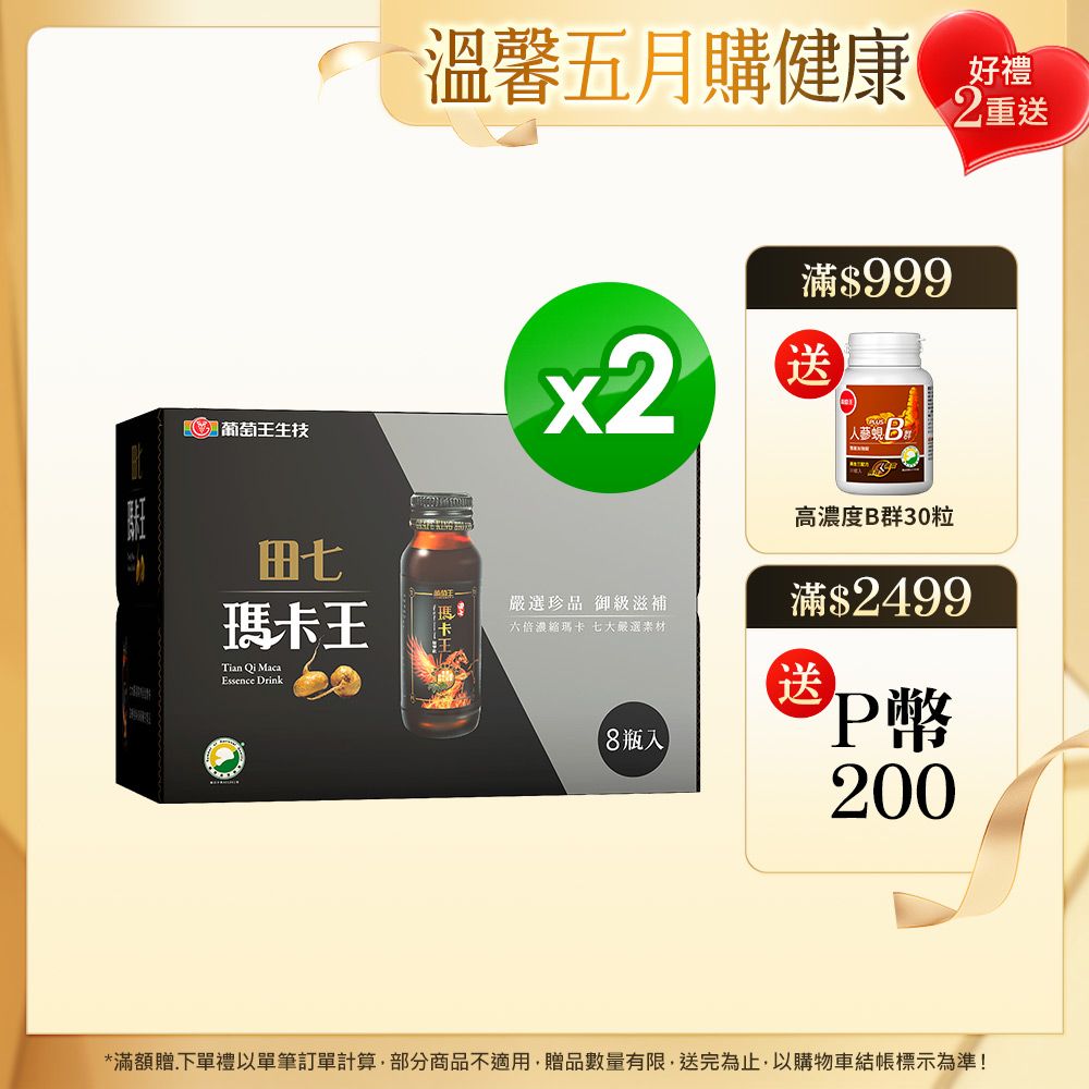 葡萄王 田七瑪卡王精華飲(60MLx8瓶x2盒)