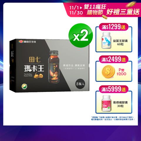 葡萄王 田七瑪卡王精華飲(60ML*8瓶*2盒)