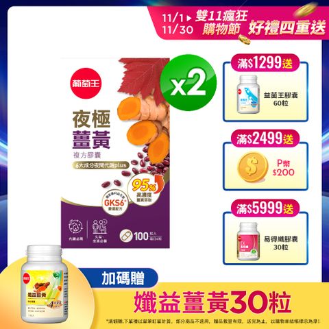 葡萄王 夜極薑黃100粒x2瓶