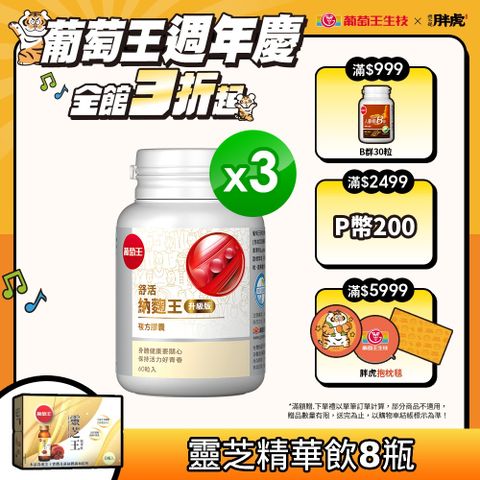 葡萄王 舒活納麴王升級版60粒x3盒