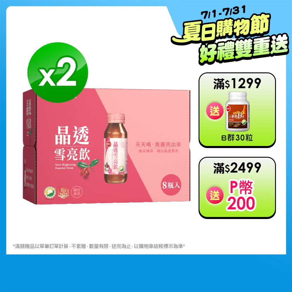 葡萄王  晶透雪亮飲(60ml x8瓶x2盒)