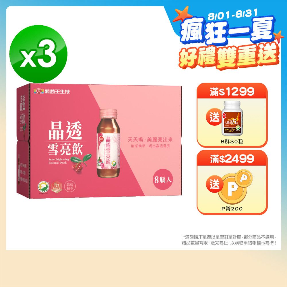 葡萄王  晶透雪亮飲(60ml x8瓶x3盒)