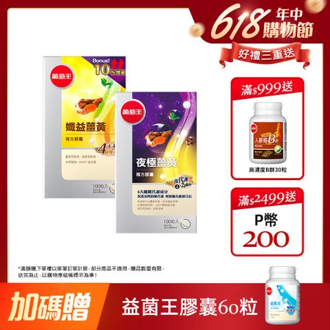 葡萄王 日夜代謝窈窕組(孅益薑黃100粒+夜極薑黃100粒)