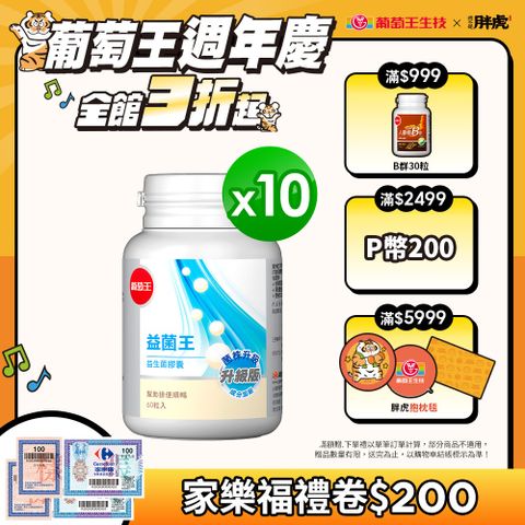 葡萄王 益菌王 益生菌膠囊(60粒x10瓶)