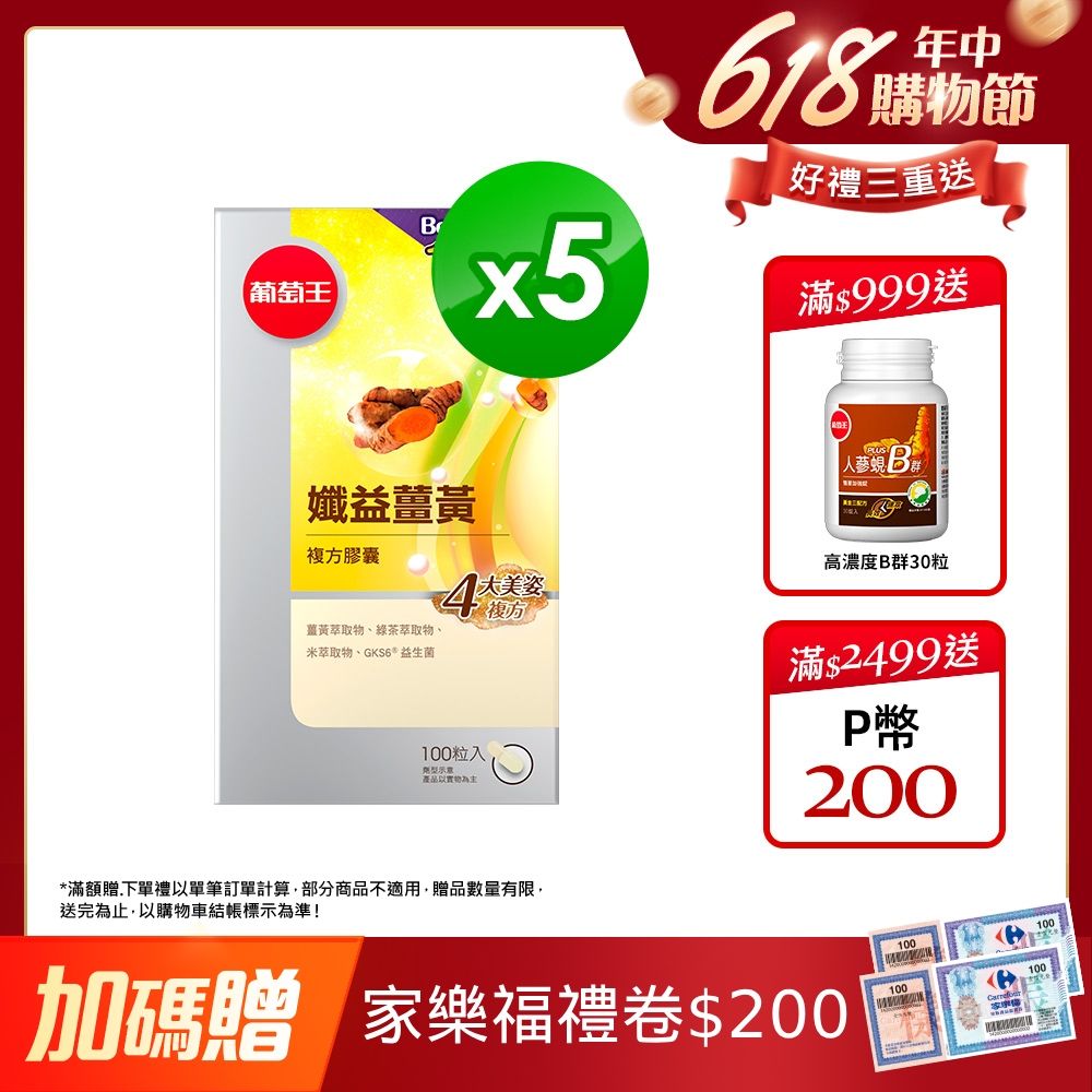 葡萄王  增量版-孅益薑黃(100粒x5瓶)