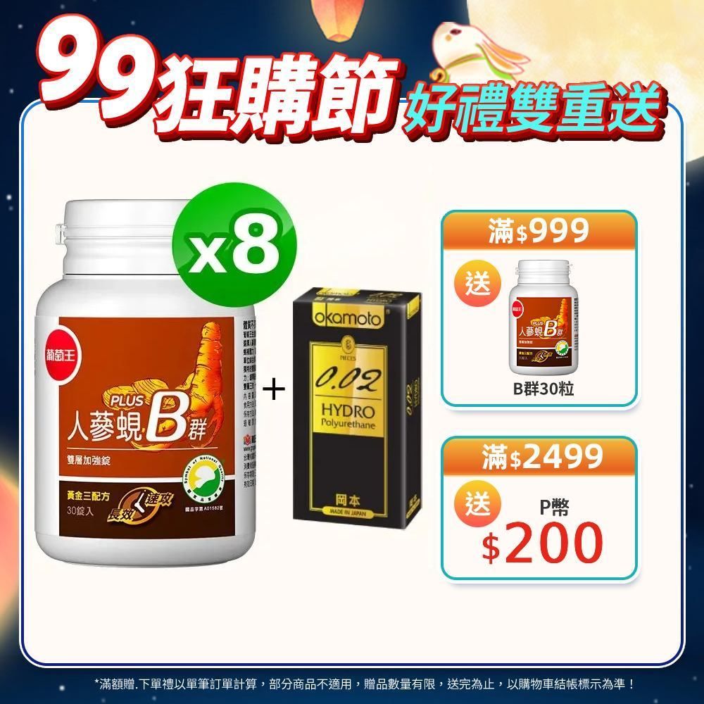 葡萄王 人蔘蜆B群雙層加強錠PLUS(30錠x8瓶)