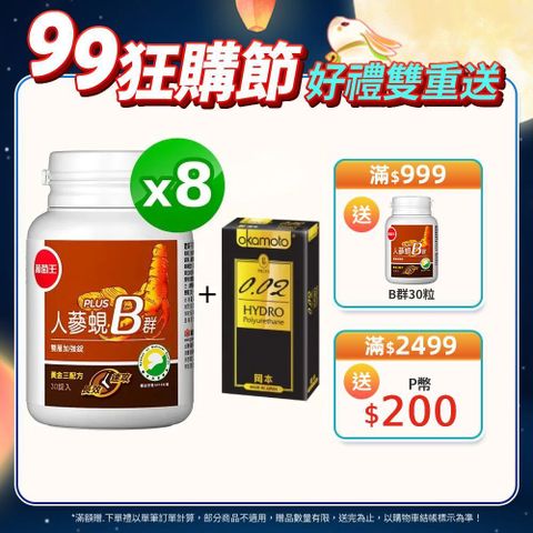 葡萄王 人蔘蜆B群雙層加強錠PLUS(30錠x8瓶)