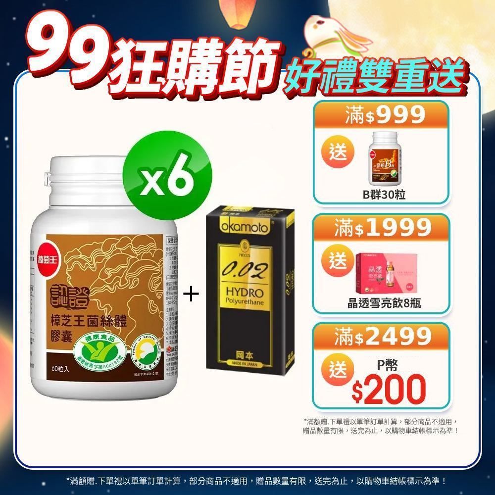 葡萄王  認證樟芝王菌絲體膠囊(60粒x6瓶)