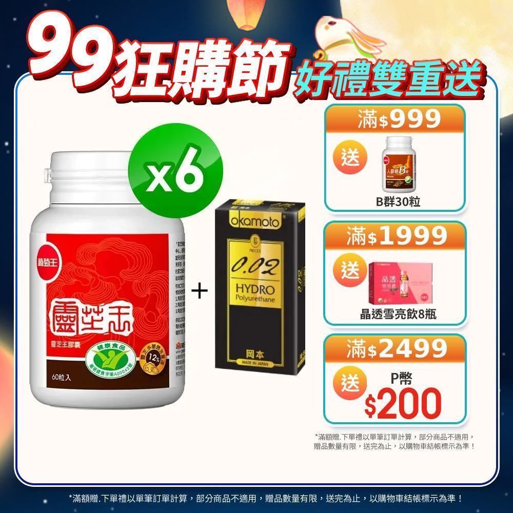 葡萄王  認證靈芝王(60粒x6瓶)