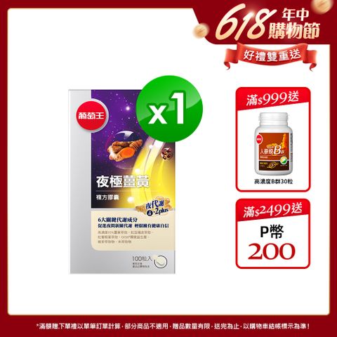 葡萄王 夜極薑黃100粒