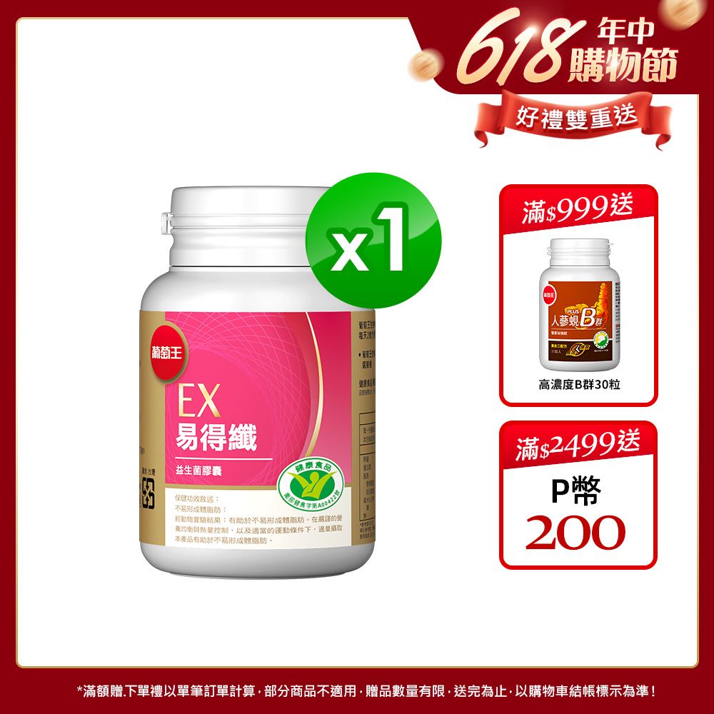 葡萄王 易得纖益生菌膠囊(30粒/瓶)