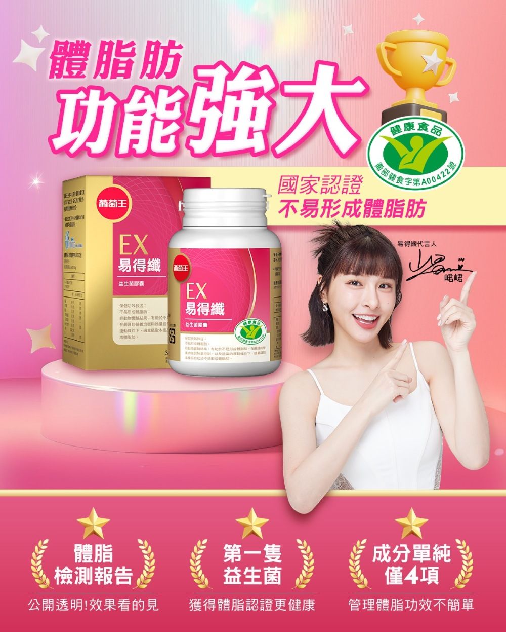 功能强大葡萄王EX易得益生菌膠囊王保健易(實驗結果:助於不的EX易得纖益生菌膠囊的下,本產品有體脂肪健康食品國家認證不易形成體脂肪易得纖代言人體脂檢測報告第一隻成分單純益生菌僅4項公開透明!效果看的見獲得體脂認證更健康管理體脂功效不簡單