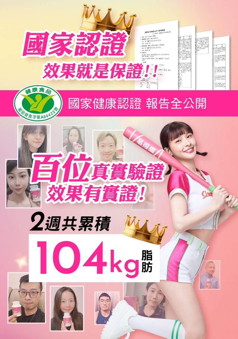 國家認證效果就是保證!!健康食品衛部健食字第A00422號/國家健康認證 報告全公開易得纖百位真實驗證效果有實證!2週共累積104kgH