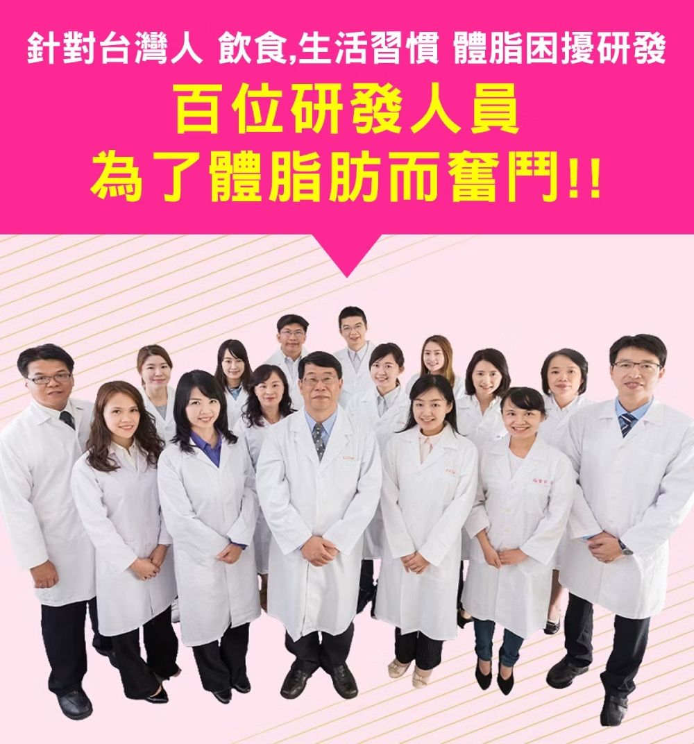 針對台灣人 飲食,生活習慣 體脂困擾研發百位研發人員為了體脂肪而奮鬥!!
