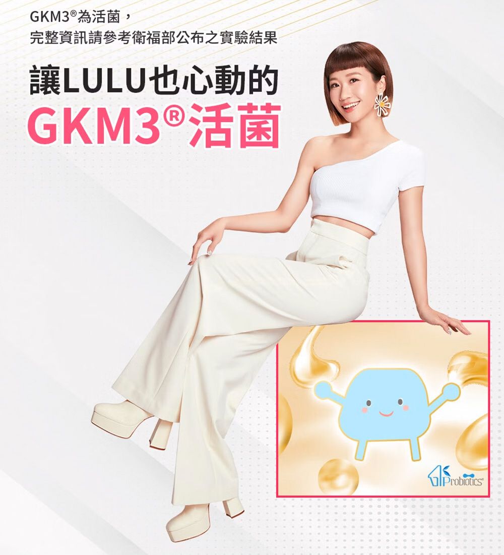 GKM3®為活菌,完整資訊請參考衛福部公布之實驗結果讓LULU也心動的GKM3®活菌Probiotics