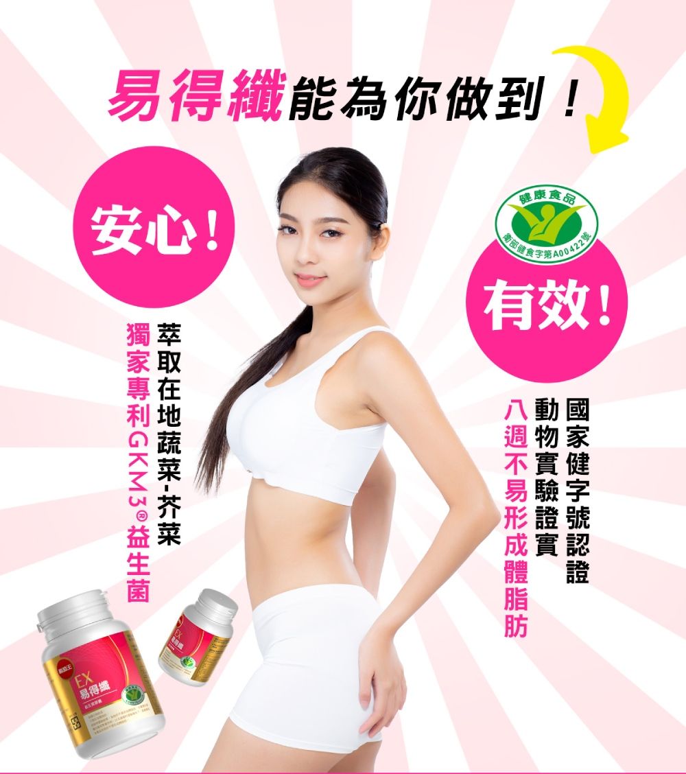 易得纖能為你做到!安心!康食品422號有效!健