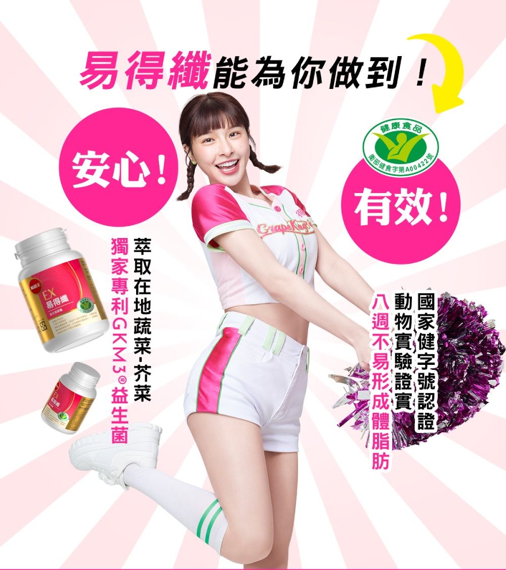 易得纖能為你做到!安心!康品衛部健食 有效!健