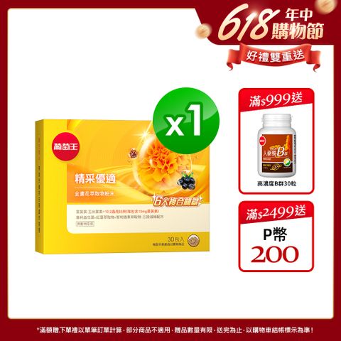 葡萄王 精采優適金盞花萃取物粉末 1.5gx30包