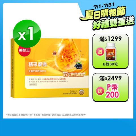 葡萄王 精采優適金盞花萃取物粉末 1.5gx30包