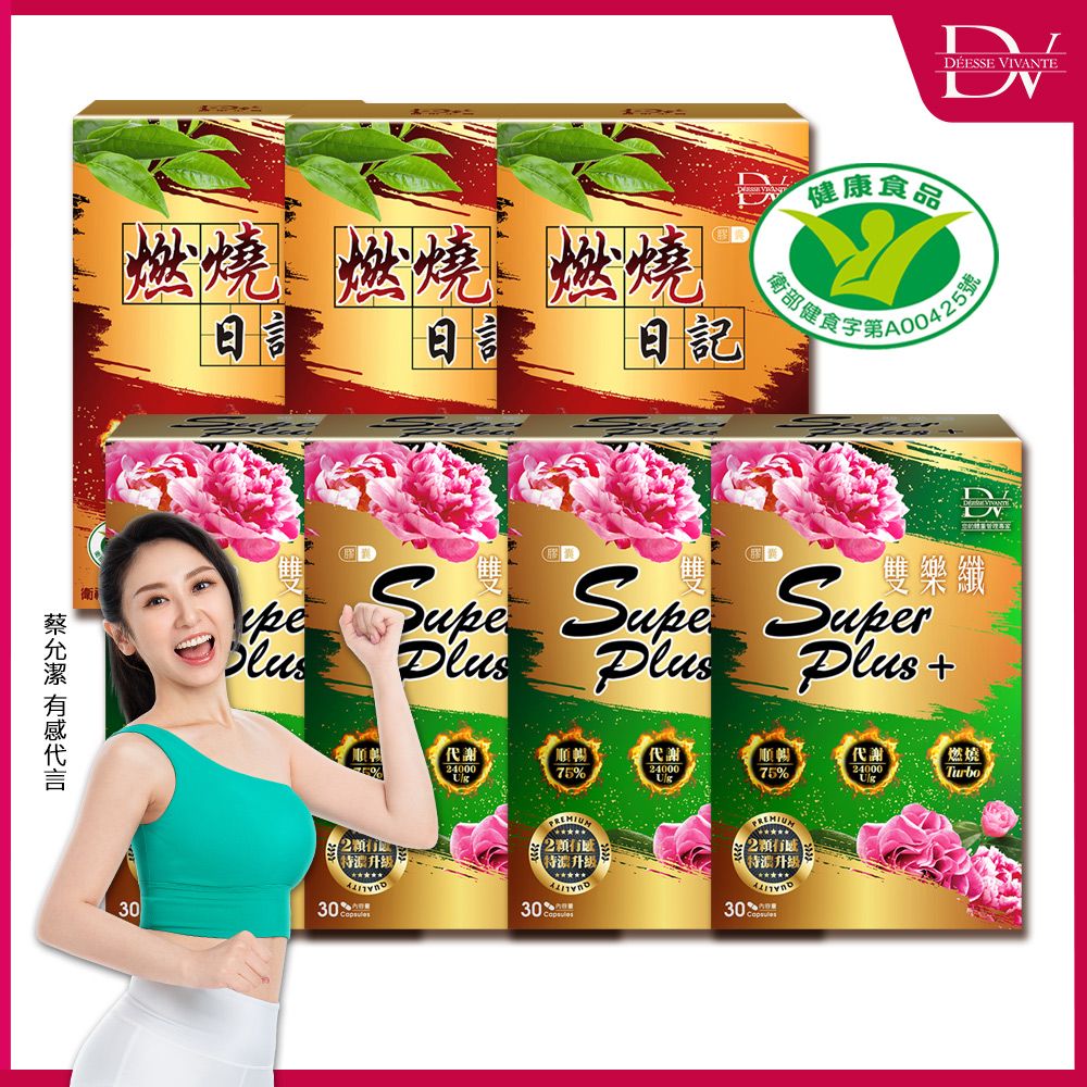 DV 麗彤生醫  雙樂纖膠囊【30顆x4盒】+燃燒日記【30顆x3盒】