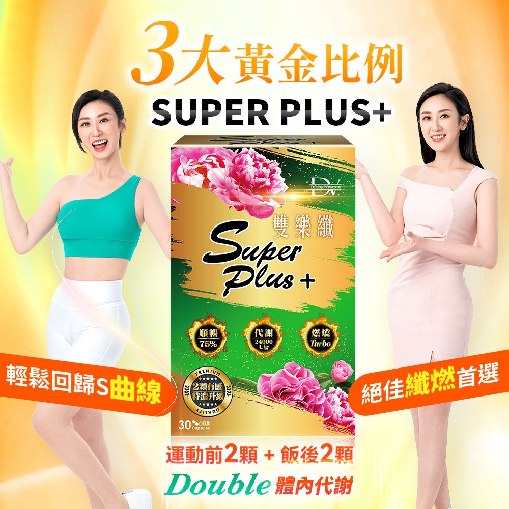 DV 麗彤生醫  雙樂纖膠囊【30顆x4盒】+燃燒日記【30顆x3盒】
