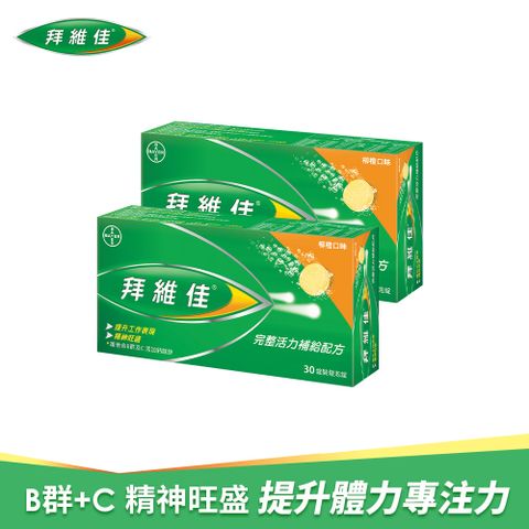 滿$1799送10%P幣拜維佳維他命B群發泡錠(柳橙)(30錠x2盒)