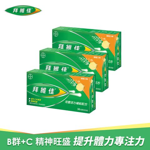 拜維佳 維他命B群發泡錠(柳橙)(30錠x3盒)