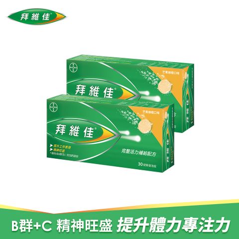 滿$1799送10%P幣拜維佳維他命B群發泡錠(芒果柳橙)(30錠x2盒)