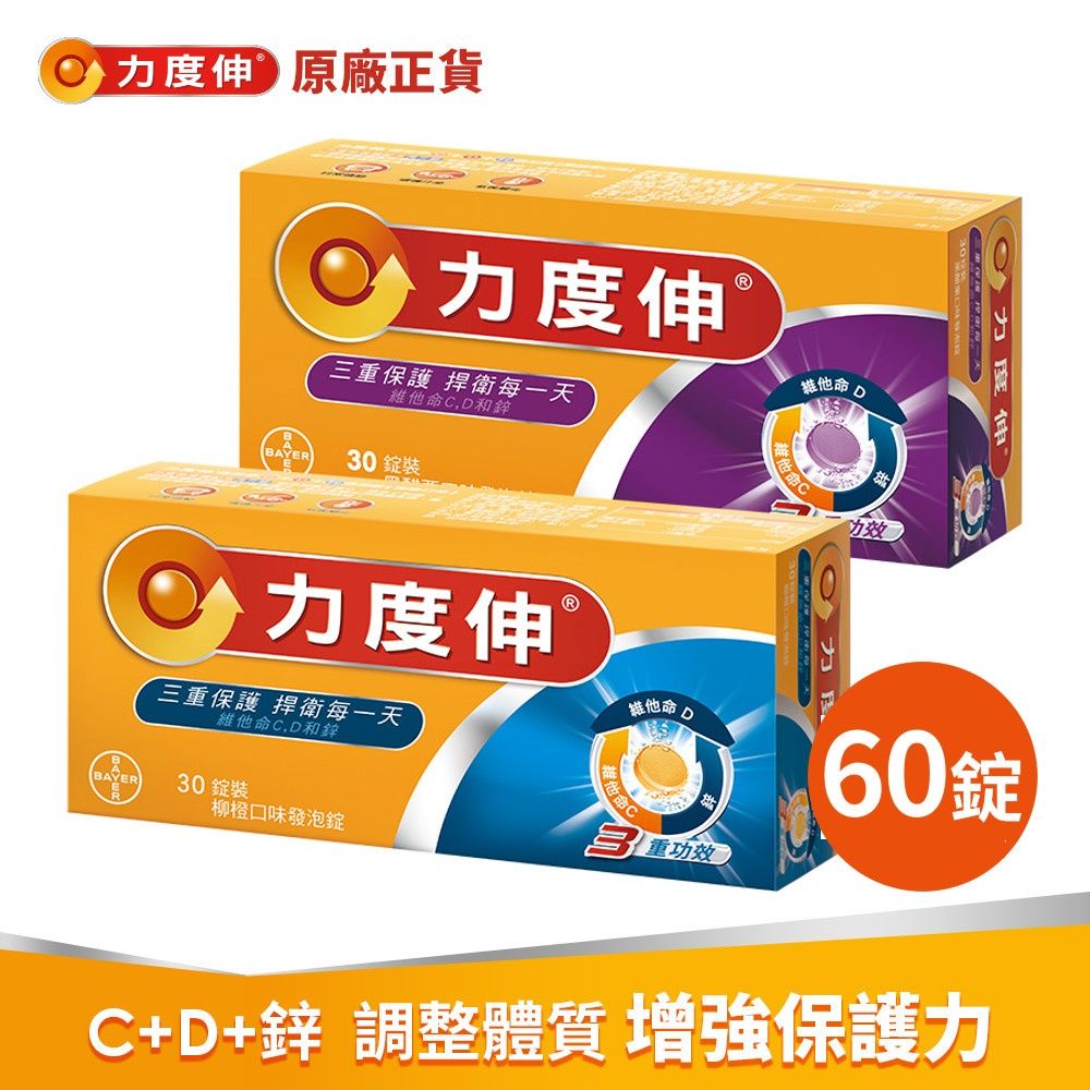 力度伸 維他命C+D+鋅發泡錠(柳橙x30錠)+(黑醋栗x30錠)