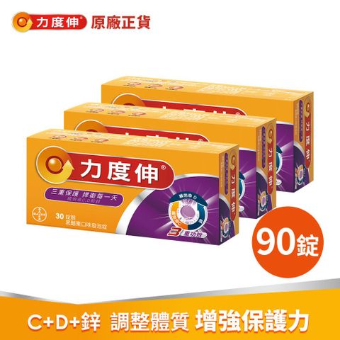 力度伸維他命C+D+鋅發泡錠 30錠(黑醋栗口味)x3盒