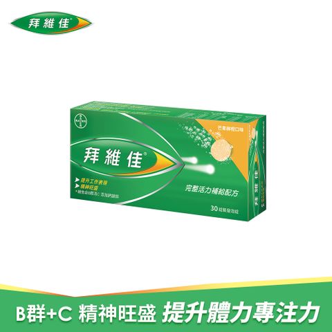 滿$1799送10%P幣拜維佳維他命B群發泡錠(芒果柳橙)(30錠/盒)