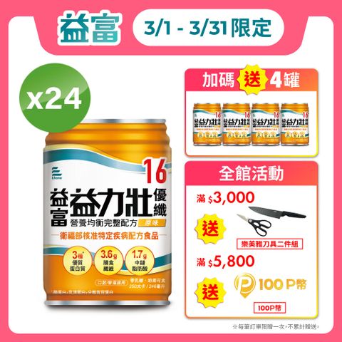 益富 益力壯優纖16營養均衡配方-原味(246ml*24入)