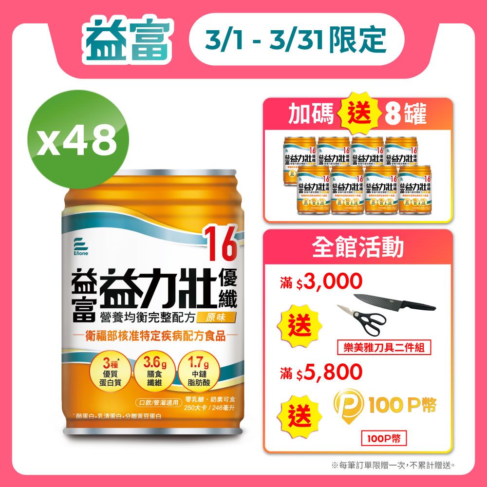 益富 益力壯優纖16 營養均衡配方-原味 246ml*48入+送8入