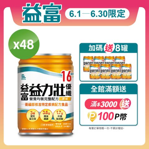 益富 益力壯優纖16 營養均衡配方-原味 246ml*48入+送8入
