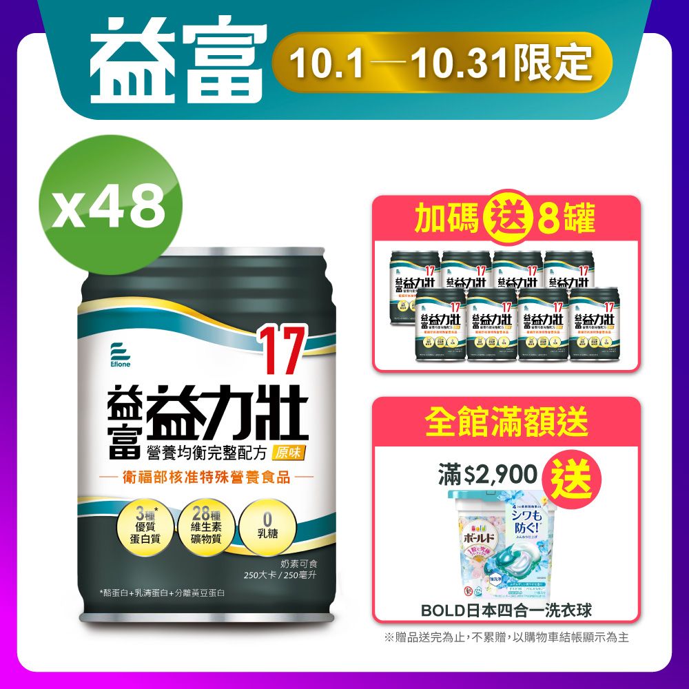 益富 益力壯17 營養均衡完整配方-原味 250ml*48入+送8入