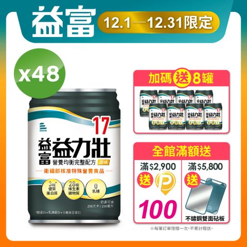 益富 益力壯17 營養均衡完整配方-原味 250ml*48入+送8入