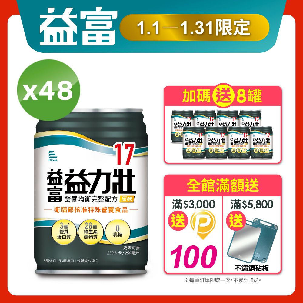 益富 益力壯17 營養均衡完整配方-原味 250ml*48入+送8入