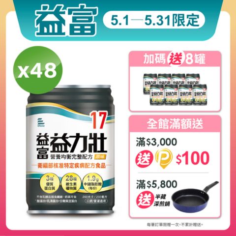 益富 益力壯17 營養均衡完整配方-原味 250ml*48入+送8入