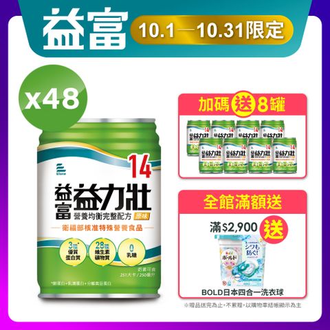 益富 益力壯14 營養均衡完整配方 原味 250ml*24入*2箱+送8入