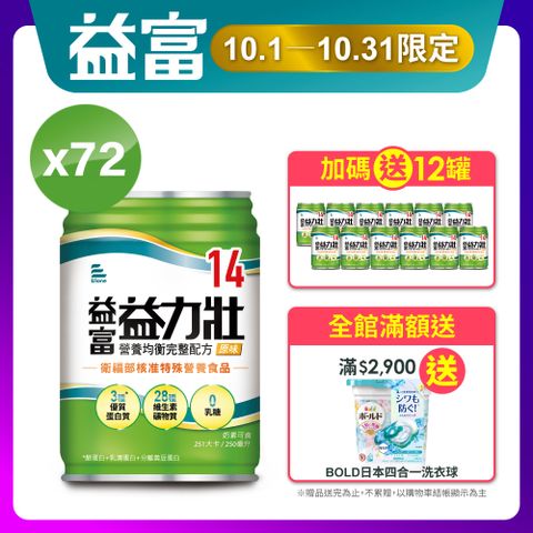 益富 益力壯14 營養均衡完整配方 原味 250ml*24入*3箱