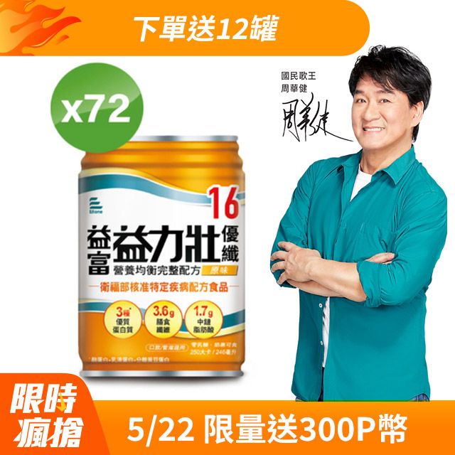 益富 益力壯優纖16 營養均衡配方-原味 246ml*24入*3箱