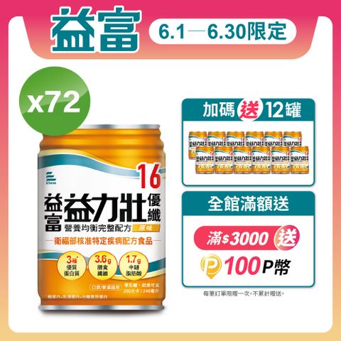 益富 益力壯優纖16 營養均衡配方-原味 246ml*24入*3箱