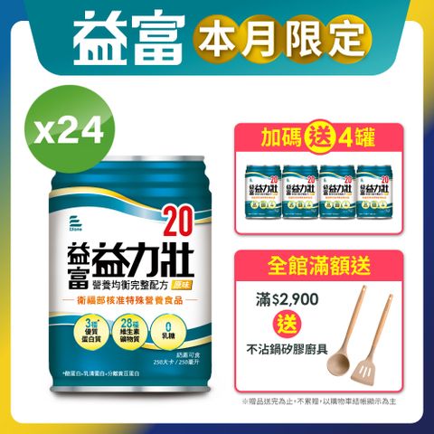 益富 益力壯20營養均衡完整配方-原味250ml*24入